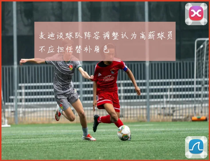 麦迪谈球队阵容调整认为高薪球员不应担任替补角色