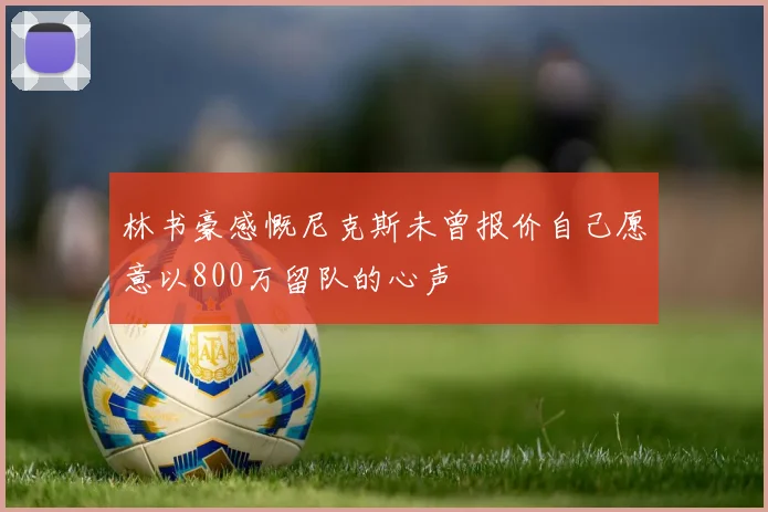 林书豪感慨尼克斯未曾报价自己愿意以800万留队的心声