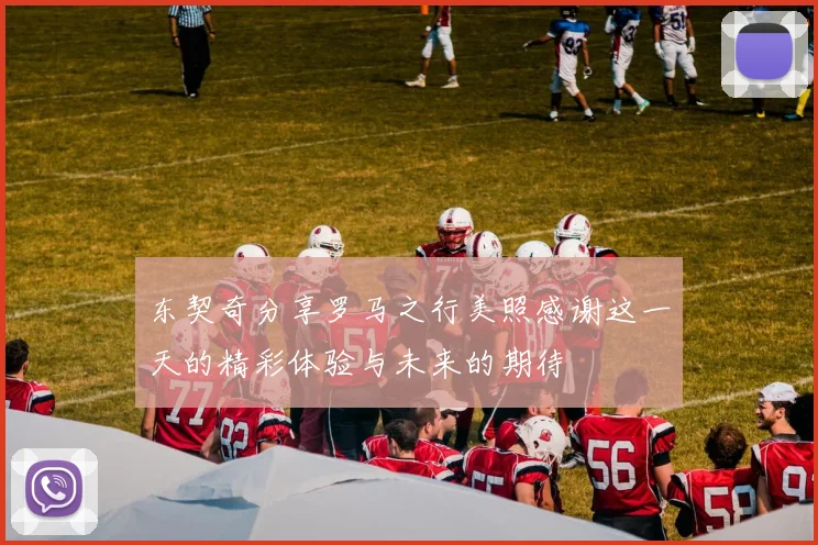 东契奇分享罗马之行美照感谢这一天的精彩体验与未来的期待